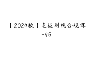 【2024版】老板财税合规课-45