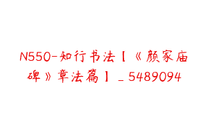 N550-知行书法【《颜家庙碑》章法篇】_5489094
