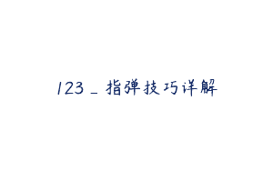 123_指弹技巧详解