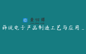 薛说电子产品制造工艺与应用_