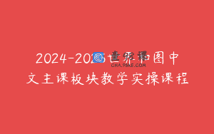2024-2025世界和图中文主课板块教学实操课程