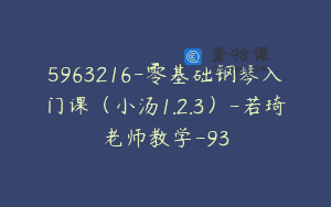 5963216-零基础钢琴入门课（小汤1.2.3）-若琦老师教学-93