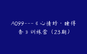 A099—《心情好·睡得香》训练营（23期）