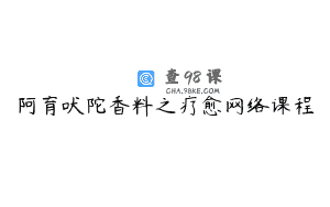 阿育吠陀香料之疗愈网络课程