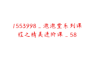 1553998_泡泡堂系列课程之精美进阶课_58