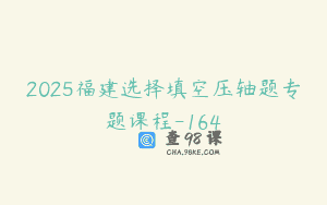 2025福建选择填空压轴题专题课程-164