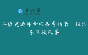 二级建造师全程备考指南_银河系里放风筝