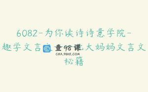 6082-为你读诗诗意学院-趣学文言文——北大妈妈文言文秘籍
