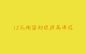 12孔陶笛初级提高课程