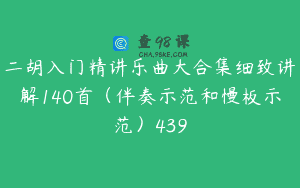 二胡入门精讲乐曲大合集细致讲解140首（伴奏示范和慢板示范）439