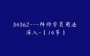 34362---拜师学员用法深入-【14节】