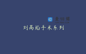 刘高焰手术系列