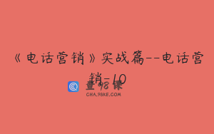 《电话营销》实战篇--电话营销-10