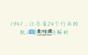 1947_江苏省24个行业的就业求学路径解析