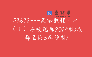 S3672—英语教辅·七（上）名校题库2024秋(成都名校B卷题型)