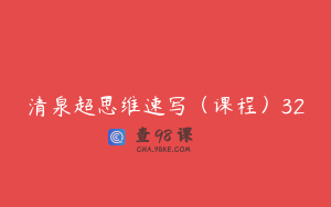 清泉超思维速写（课程）32