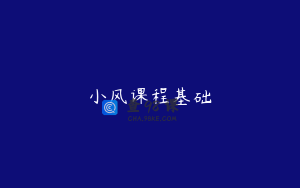 小风课程基础