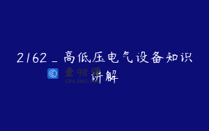 2162_高低压电气设备知识讲解