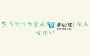 室内设计与全屋定制设计手绘系统课41
