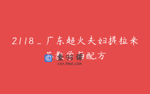 2118_广东超火夫妇提拉米苏教学与配方