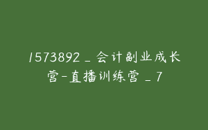1573892_会计副业成长营-直播训练营_7