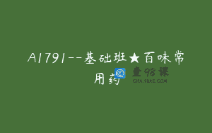 A1791–基础班★百味常用药