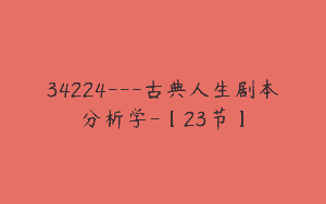 34224—古典人生剧本分析学-【23节】