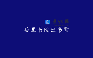 谷里书院出书营