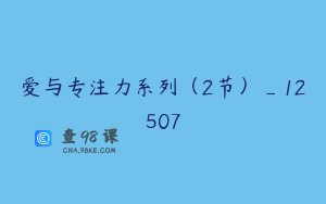 爱与专注力系列（2节）_12507