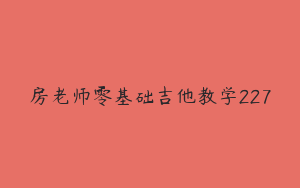 房老师零基础吉他教学227