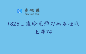 1825_俊玲老师刀画基础线上课74