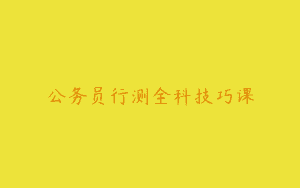 公务员行测全科技巧课