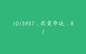 1013937_改变命运_87