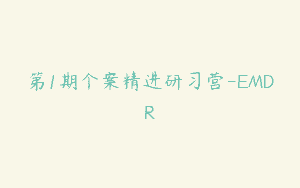 第1期个案精进研习营-EMDR