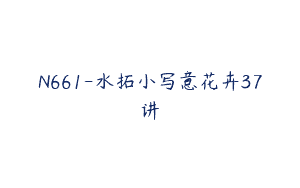 N661-水拓小写意花卉37讲