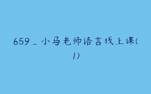 659_小马老师语言线上课(1)