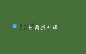 性商提升课