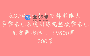 SIOD马玲-【东方舞形体美学零基础系统训练完整版零基础东方舞形体】-69800圆-200节