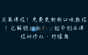 贝果课程！免费更新新口味教程！已解锁18款！_韶华创业课程研修社·柠檬角