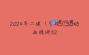 2024年二建（市政）3D动画精讲32