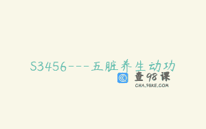S3456—五脏养生动功