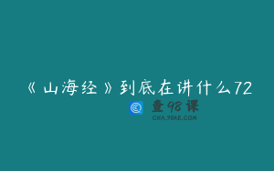 《山海经》到底在讲什么72