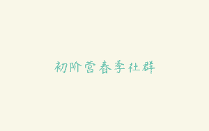 初阶营春季社群
