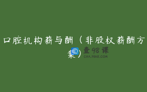 口腔机构薪与酬（非股权薪酬方案）