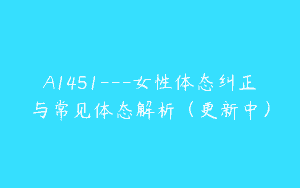 A1451—女性体态纠正与常见体态解析（更新中）