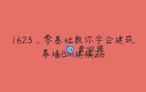 1623_零基础教你学会建筑幕墙BM建模25