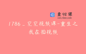 1786_空空视频课-重生之我在拍视频