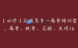 【必修】突破高音—高音特训营、高音、跳音、花腔、关闭16