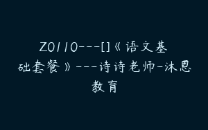 Z0110---[]《语文基础套餐》---诗诗老师-沐恩教育