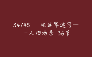 34745---赖连军速写——人物场景-36节